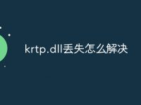 krtp.dll丢失怎么解决-路由网