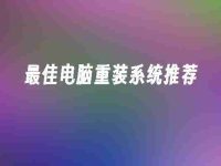 最佳电脑重装系统推荐-路由网