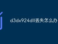 d3dx924dll丢失怎么办-路由网