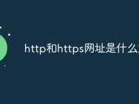 http和https网址是什么意思-路由网