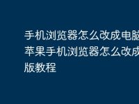 手机浏览器怎么改成电脑版 苹果手机浏览器怎么改成电脑版教程-路由网