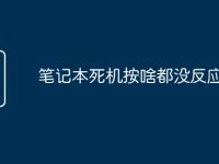笔记本死机按啥都没反应-路由网
