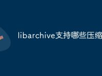 libarchive支持哪些压缩-路由网
