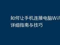 如何让手机连接电脑WiFi:详细指南与技巧-路由网