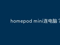 homepod mini连电脑?-路由网