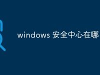 windows 安全中心在哪-路由网