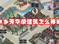水乡芳华录建筑怎么移动-路由网