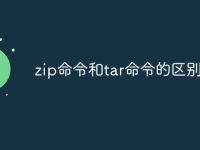 zip命令和tar命令的区别-路由网