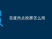 百度热点投屏怎么用-路由网
