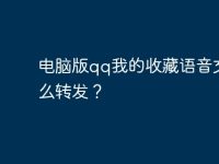 电脑版qq我的收藏语音文件怎么转发?-路由网