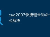 cad2007快捷键未知命令怎么解决-路由网