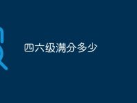 四六级满分多少-路由网