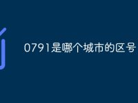 0791是哪个城市的区号-路由网