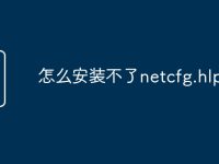 怎么安装不了netcfg.hlp-路由网