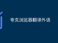 夸克浏览器翻译外语-路由网