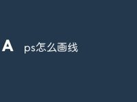 ps怎么画线-路由网