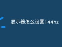 显示器怎么设置144hz-路由网