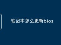 笔记本怎么更新bios-路由网