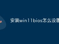 安装win11bios怎么设置-路由网