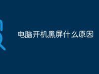 电脑开机黑屏什么原因-路由网