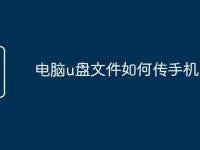 电脑u盘文件如何传手机-路由网