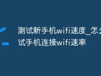 测试新手机wifi速度_怎么测试手机连接wifi速率-路由网