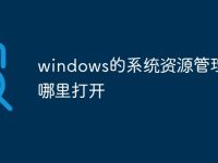 windows的系统资源管理器在哪里打开-路由网