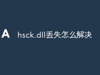 hsck.dll丢失怎么解决-路由网