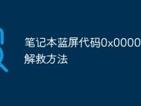 笔记本蓝屏代码0x000007b解救方法-路由网