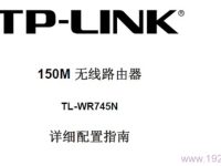 TP-Link TL-WR745N无线路由器说明书可下载。-路由网