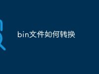 bin文件如何转换-路由网