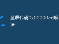 蓝屏代码0x00000ed解决方法-路由网