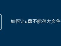 如何让u盘不能存大文件-路由网