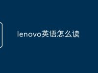 lenovo英语怎么读-路由网