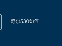 舒尔530如何-路由网