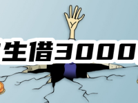 学生借3000元去哪借?有没有18岁微信临时借3000块救急的口子?-路由网