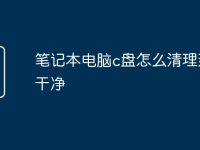 笔记本电脑c盘怎么清理到最干净-路由网