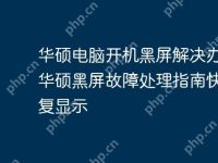 华硕电脑开机黑屏解决办法 华硕黑屏故障处理指南快速恢复显示-路由网