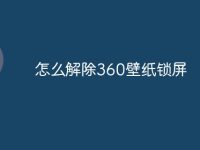 怎么解除360壁纸锁屏-路由网