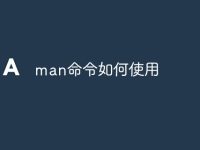 man命令如何使用-路由网
