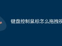键盘控制鼠标怎么拖拽视频-路由网