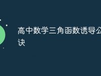 高中数学三角函数诱导公式口诀-路由网