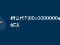 错误代码00x0000000e怎么解决-路由网