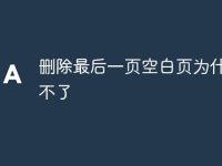 删除最后一页空白页为什么删不了-路由网