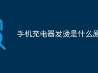 手机充电器发烫是什么原因-路由网
