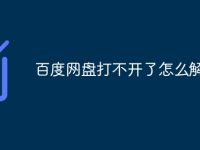 百度网盘打不开了怎么解决-路由网