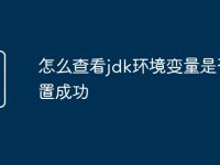 怎么查看jdk环境变量是否配置成功-路由网