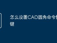 怎么设置CAD圆角命令快捷键-路由网