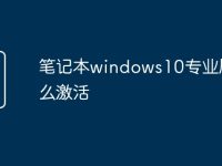 笔记本windows10专业版怎么激活-路由网