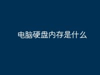 电脑硬盘内存是什么-路由网